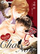 愛しのChat Noir(ラルーナ文庫オリジナル)