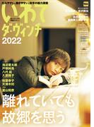 いわてダ・ヴィンチ2022(ウォーカームック)