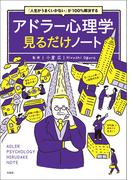 「人生がうまくいかない」が100％解決する アドラー心理学見るだけノート(見るだけノート)
