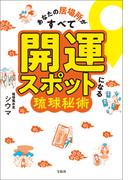 あなたの居場所がすべて開運スポットになる琉球秘術
