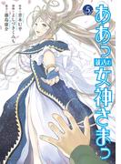 ああっ就活の女神さまっ（５）