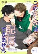 このさきは配信できません【分冊版】 1話(equal)