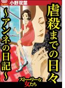 虐殺までの日々 ～アンネの日記～(ストーリーな女たち)