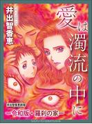愛は濁流の中にー令和版・羅刹の家ー(週刊女性コミックス)