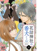 花結神社の番犬くん【電子単行本】　2(プリンセスコミックス　プチプリ)