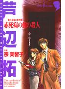森江春策の事件簿　赤死病の館の殺人(サスペリアミステリーコミックス)
