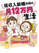 低収入新婚夫婦の月12万円生活(はちみつコミックエッセイ)