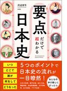 要点だけで超わかる日本史