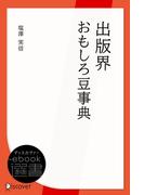 出版界おもしろ豆事典