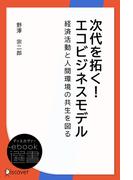 次代を拓く！エコビジネスモデル―経済活動と人間環境の共生を図る(ディスカヴァーebook選書)