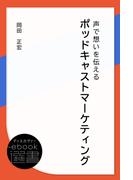 ポッドキャストマーケティング 声で想いを伝える(ディスカヴァーebook選書)