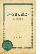 ふるさと遥か 私の伊那谷物語(ディスカヴァーebook選書)
