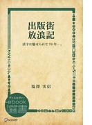 出版街 放浪記(ディスカヴァーebook選書)