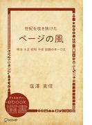 世紀を吹き抜けた“ページの風”―明治 大正 昭和 平成 話題の本一〇五