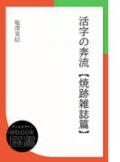 活字の奔流-焼跡雑誌篇(ディスカヴァーebook選書)