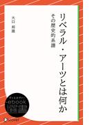 リベラル・アーツとは何か その歴史的系譜