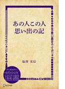 あの人この人思い出の記(ディスカヴァーebook選書)