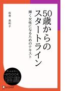 50歳からのスタートライン(ディスカヴァーebook選書)