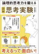 図解　論理的思考力を鍛える思考実験
