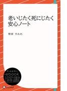 老いじたく死にじたく安心ノート(ディスカヴァーebook選書)