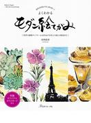 透明水彩絵の具＆墨を使って　よくわかるモダン絵てがみ