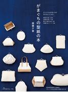 がまぐちの型紙の本