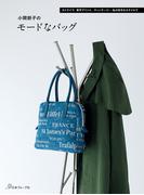 小関鈴子のモードなバッグ