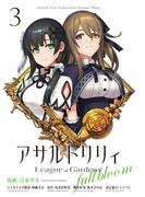 アサルトリリィ League of Gardens -full bloom-3(月刊ブシロード)
