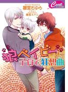 【全1-2セット】狼ベイビーシリーズ(セシル文庫)