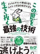 メンタルダウンで地獄を見た元エリート幹部自衛官が語る この世を生き抜く最強の技術