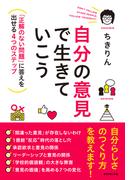 自分の意見で生きていこう―――「正解のない問題」に答えを出せる４つのステップ