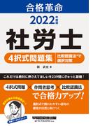 2022年度版　合格革命　社労士　４択式問題集　比較認識法(R)で選択対策（早稲田経営出版）(早稲田経営出版)