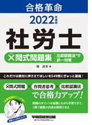 2022年度版　合格革命　社労士　×問式問題集　比較認識法(R)で択一対策（早稲田経営出版）(早稲田経営出版)