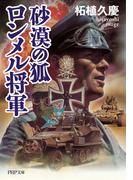 砂漠の狐 ロンメル将軍(PHP文庫)