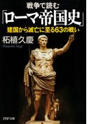 戦争で読む「ローマ帝国史」(PHP文庫)