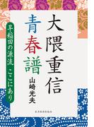 大隈重信　青春譜