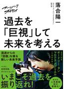 ズームバック×オチアイ　過去を「巨視」して未来を考える