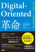 Digital-Oriented革命 DXが進化した究極の姿を描く