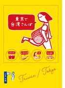 東京で台湾さんぽ