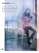 Cameraholics extra issueスマートフォンで 最高の写真を撮る(ホビージャパンMOOK)