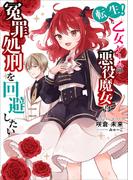 転生！乙女ゲームの悪役魔女は冤罪処刑を回避したい(ミーティアノベルス)