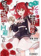 転生！乙女ゲームの悪役魔女は冤罪処刑を回避したい【分冊版】1(ミーティアノベルス)