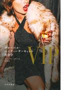 VIP――グローバル・パーティーサーキットの社会学