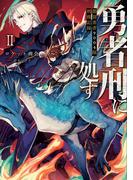 勇者刑に処す　懲罰勇者9004隊刑務記録II