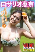 ロサリオ惠奈　グラビアちゃんはバズりたい２　ヤンマガデジタル写真集(ヤンマガデジタル写真集)