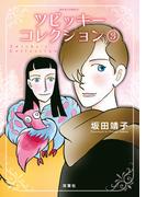 ツビッキーコレクション ： 3(ジュールコミックス)