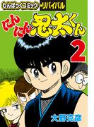 にんにん忍太くん（２）(わんぱっくコミック・リバイバル)