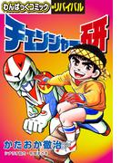 チェンジャー研(わんぱっくコミック・リバイバル)
