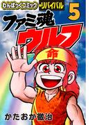ファミ魂ウルフ（５）(わんぱっくコミック・リバイバル)