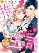 推しに似ているコワモテ上司　この愛撫、読んだことある！6(ラブキッシュ)